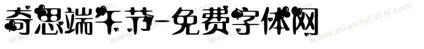 奇思端午节字体转换