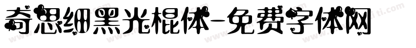奇思细黑光棍体字体转换