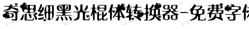 奇思细黑光棍体转换器字体转换