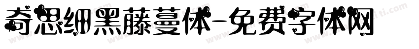 奇思细黑藤蔓体字体转换