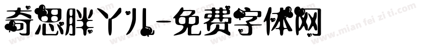 奇思胖丫儿字体转换