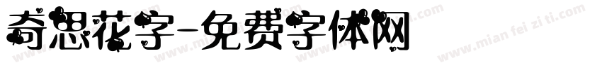 奇思花字字体转换