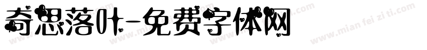 奇思落叶字体转换