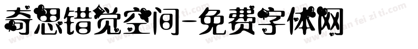 奇思错觉空间字体转换