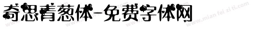 奇思青葱体字体转换