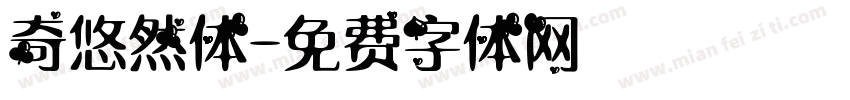 奇悠然体字体转换