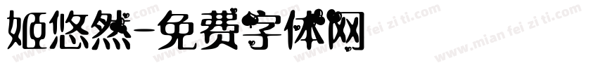 姬悠然字体转换