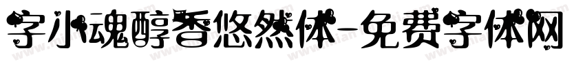 字小魂醇香悠然体字体转换