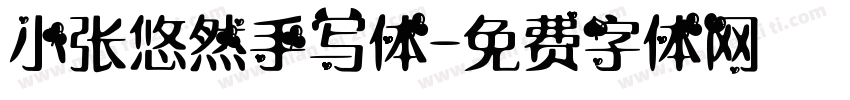 小张悠然手写体字体转换