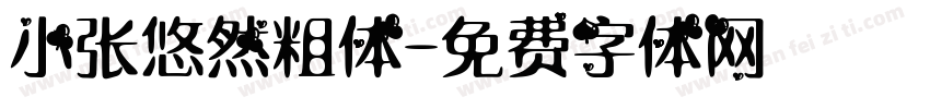 小张悠然粗体字体转换