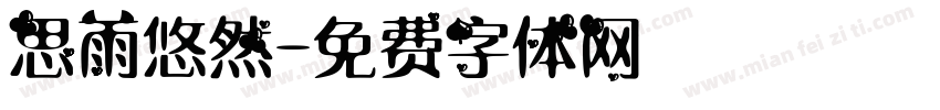 思雨悠然字体转换