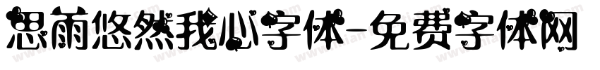 思雨悠然我心字体字体转换