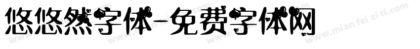 悠悠然字体字体转换