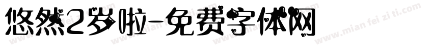 悠然2岁啦字体转换