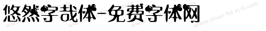 悠然字哉体字体转换
