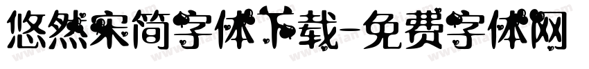 悠然宋简字体下载字体转换