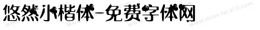 悠然小楷体字体转换