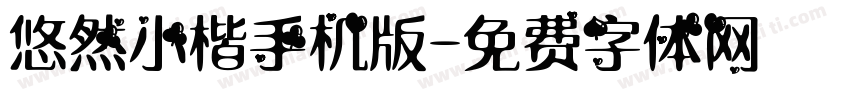悠然小楷手机版字体转换