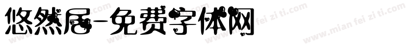 悠然居字体转换