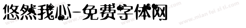 悠然我心字体转换