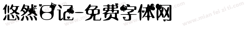 悠然日记字体转换