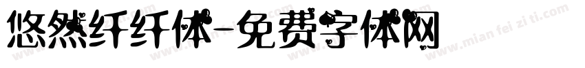 悠然纤纤体字体转换