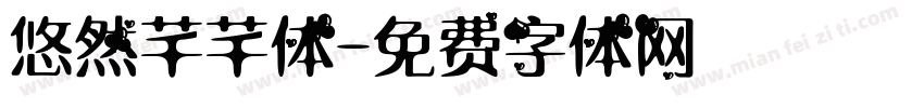 悠然芊芊体字体转换