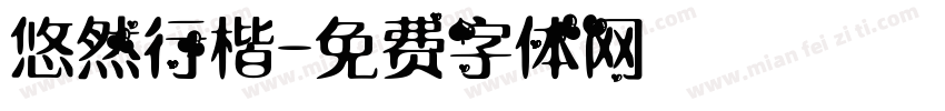 悠然行楷字体转换