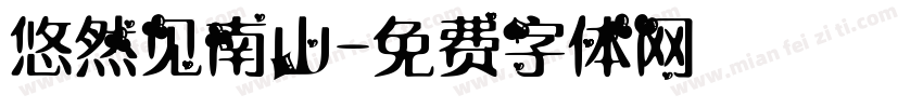 悠然见南山字体转换