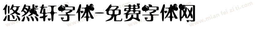 悠然轩字体字体转换