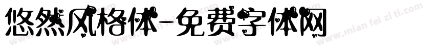 悠然风格体字体转换