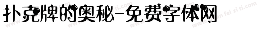 扑克牌的奥秘字体转换