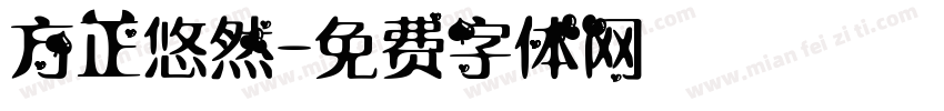 方正悠然字体转换