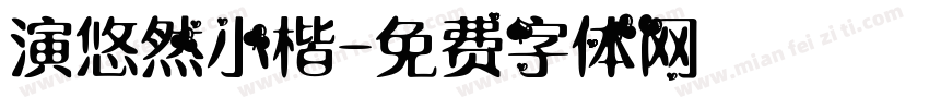 演悠然小楷字体转换