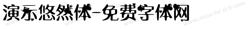 演示悠然体字体转换