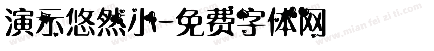 演示悠然小字体转换
