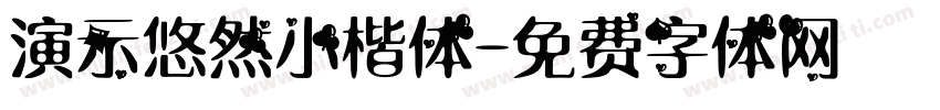 演示悠然小楷体字体转换