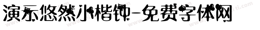 演示悠然小楷钟字体转换