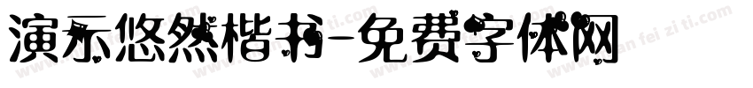 演示悠然楷书字体转换