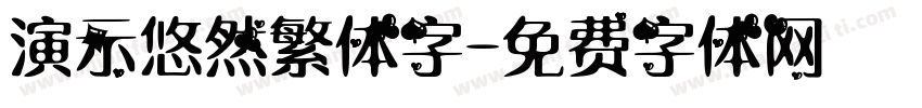 演示悠然繁体字字体转换