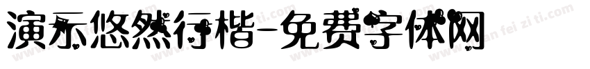 演示悠然行楷字体转换