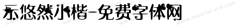 示悠然小楷字体转换