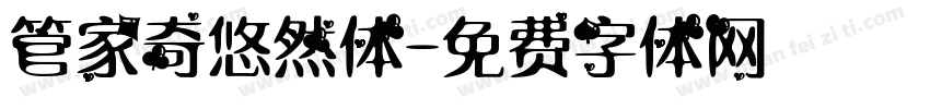 管家奇悠然体字体转换
