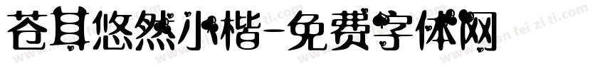 苍耳悠然小楷字体转换