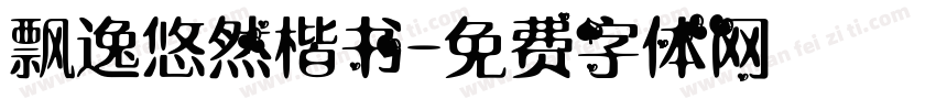 飘逸悠然楷书字体转换