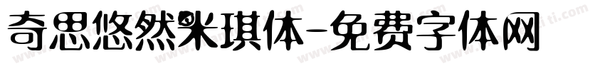 奇思悠然米琪体字体转换