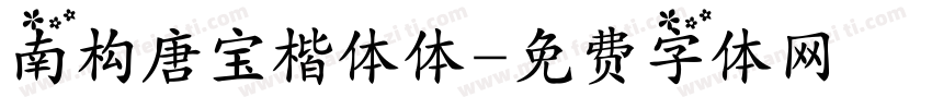南构唐宝楷体体字体转换