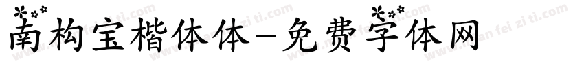 南构宝楷体体字体转换