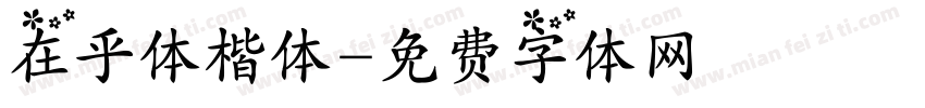 在乎体楷体字体转换