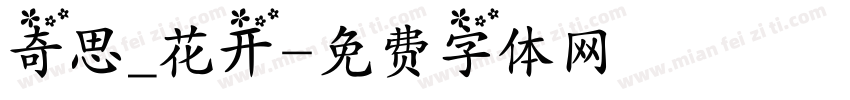 奇思_花开字体转换